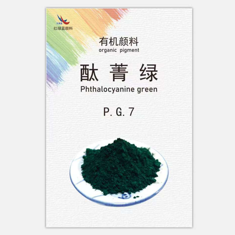 酞菁绿系列